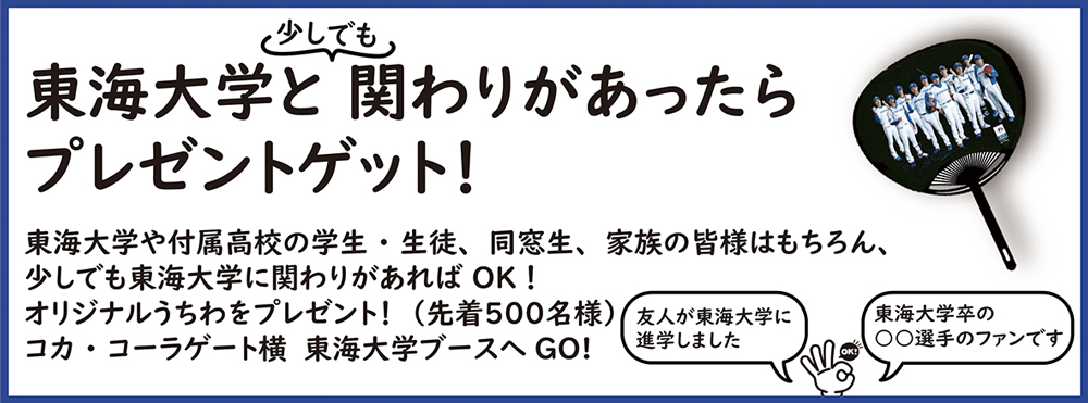 東海大学と関わりがあったらプレゼント うちわサンプル