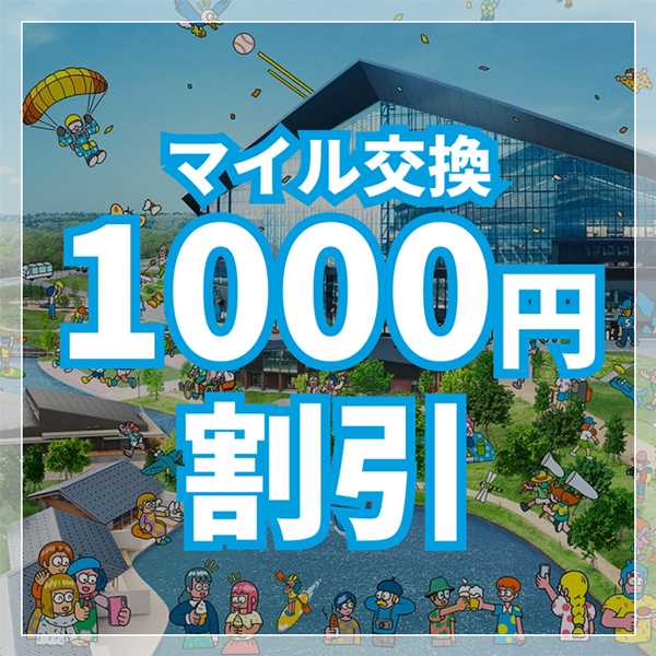 Fマイル対象店舗共通クーポン