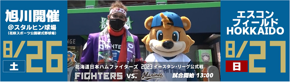 〈ファーム道内開催〉直前情報バナー