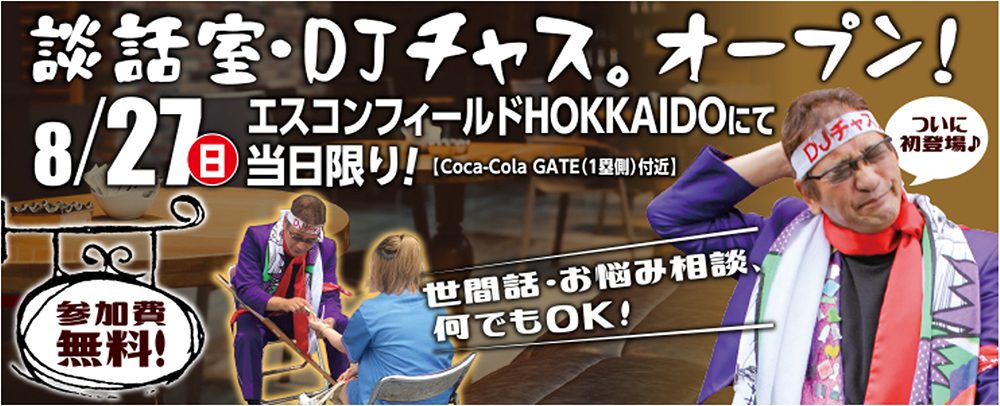 談話室・DJチャス。