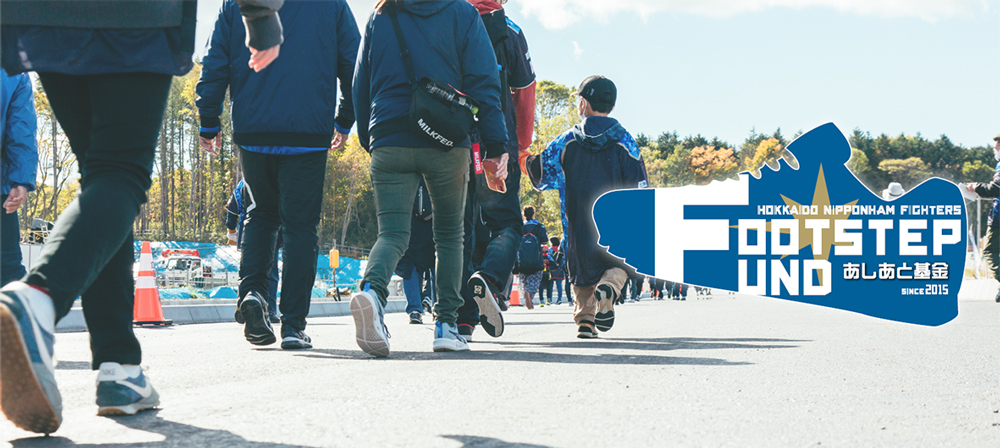 <FOOTSTEP FUND~あしあと基金~>バナー