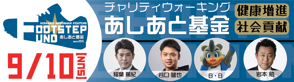 チャリティウォーキングあしあと募金バナー