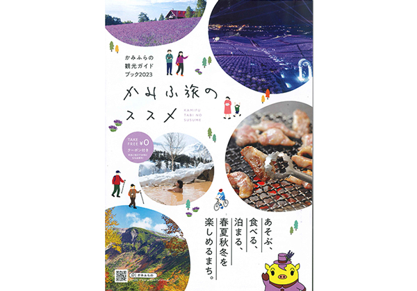 かみふらの観光ガイドブック