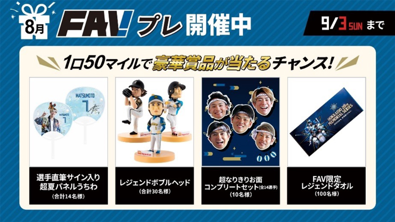 8月FAVプレ開催中