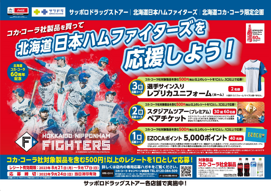コカ・コーラ社製品を買って北海道日本ハムファイターズを応援しよう！　バナー