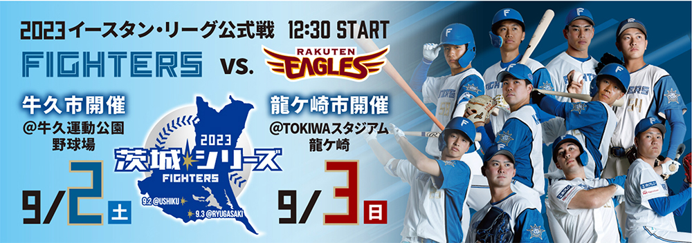 イースタン・リーグ公式戦茨城シリーズ2023