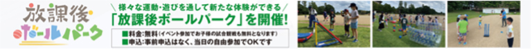 放課後ボールパーク