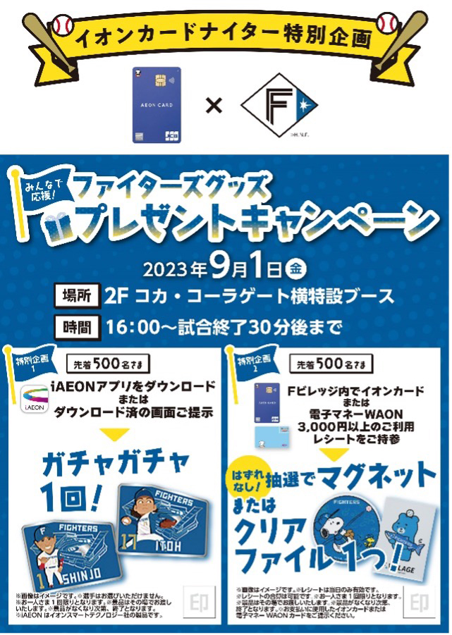 イオンカードナイター