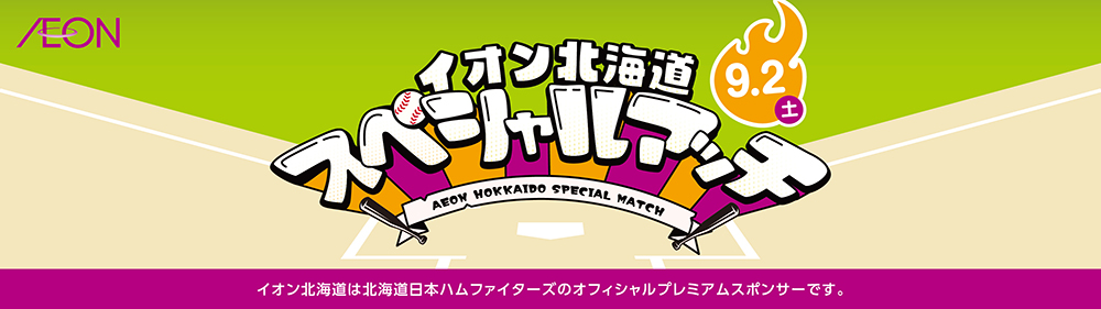 イオン北海道スペシャルマッチ