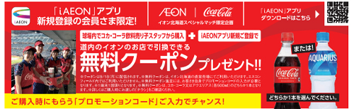コカ・コーラ社製品引換クーポン