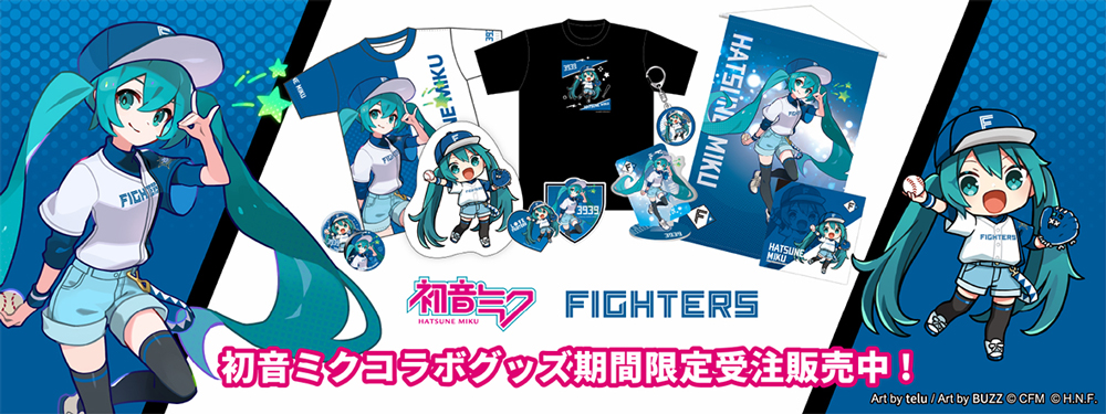 初音ミクコラボレーショングッズ受注販売!3週連続「ファイターズ