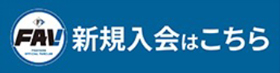WEB FAV新規入会