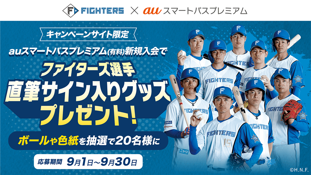 「北海道日本ハムファイターズ × auスマートパスプレミアム」キャンペーンバナー