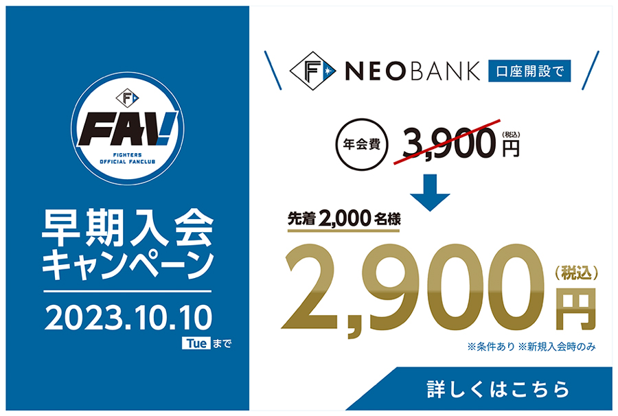 FAV新規入会1,000円割引キャンペーンバナー