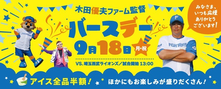 木田優夫ファーム監督バースデーイベント