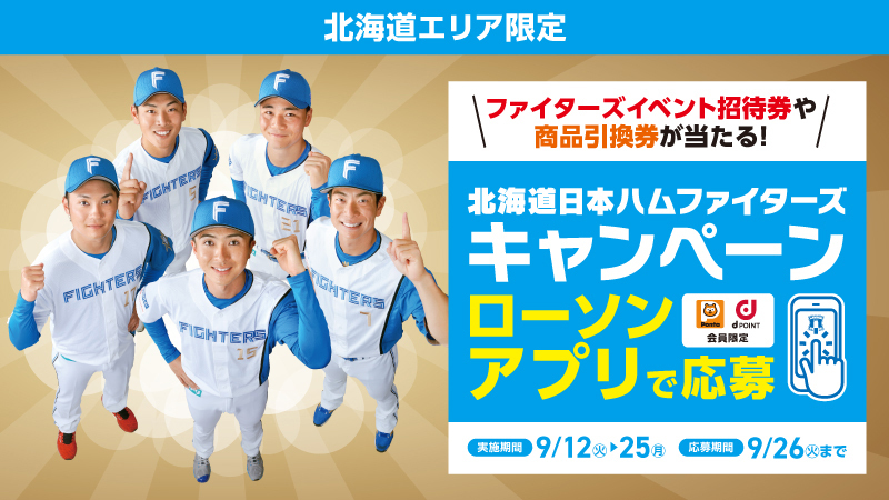 FIGHTERSxLAWSON北海道日本ハムファイターズキャンペーン