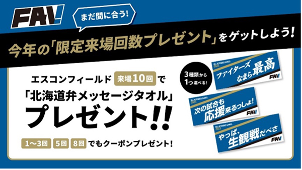 FAV限定来場回数プレゼント