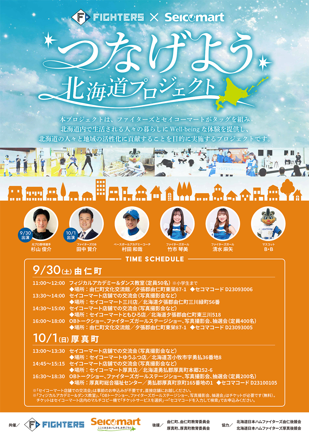 つなげよう北海道プロジェクトチラシ