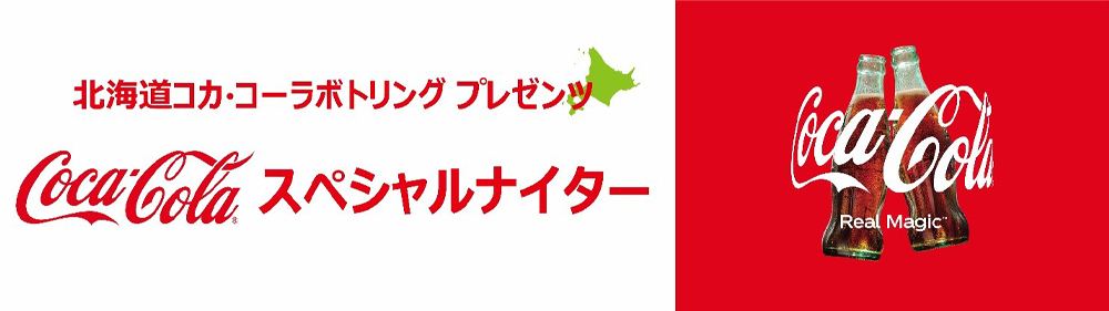 北海道コカ・コーラプレゼンツ コカ・コーラスペシャルナイター01