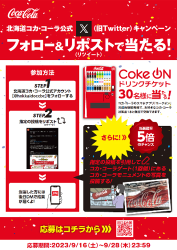 フォロー&リポスト(リツイート)でCoke ONチケットが当たるチャンス!