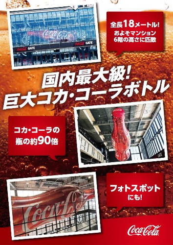 国内最大級!巨大コカ・コーラボトル