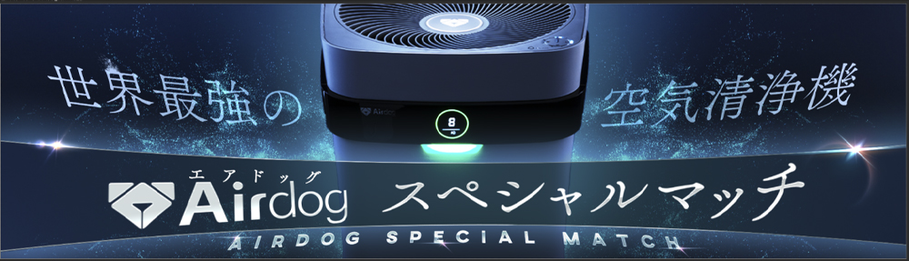 世界最強の空気清浄機「エアドッグ」スペシャルマッチ