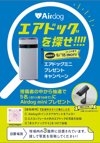 エアドッグを探せ!キャンペーン
