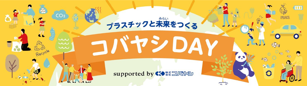 プラスチックと未来をつくる コバヤシDAY