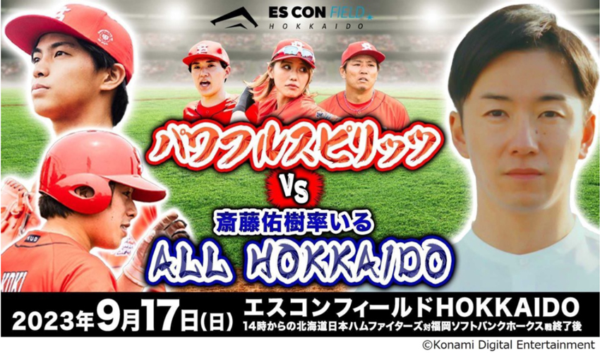 9/17(日)斎藤佑樹さん率いる「ALL HOKKAIDO」チームの野球対決開催