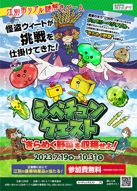 えべチュンクエストチラシ