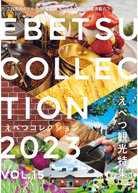 えべつコレクションフリーペーパー