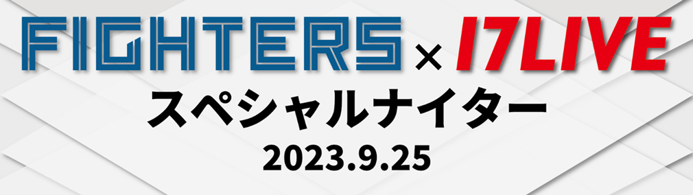 Fighters × 17 LIVE スペシャルナイター
