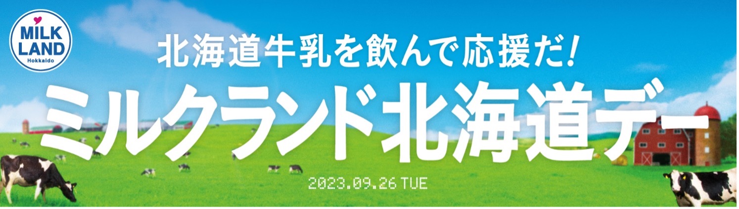 ミルクランド北海道デー