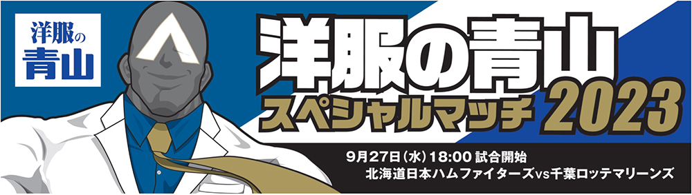 洋服の青山スペシャルマッチ2023