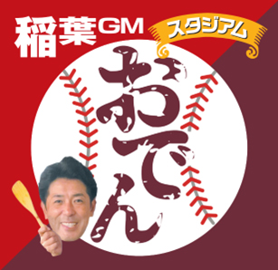 稲葉GMのおでんスタジアム