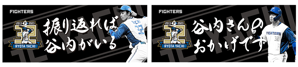 谷内亮太選手 引退グッズ受注販売！ | 北海道日本ハムファイターズ