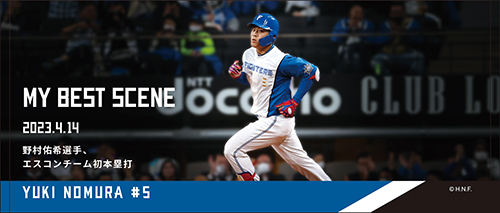 野村佑希選手エスコンフィールドチーム初本塁打