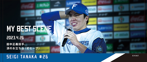 田中正義投手初セーブで涙のお立ち台