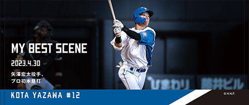 矢澤宏太投手プロ初本塁打