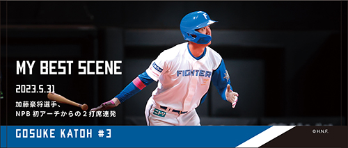 加藤豪将選手NPB初アーチからの2打席連発