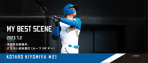 清宮幸太郎選手エスコン初本塁打（ルーフオープンデー）