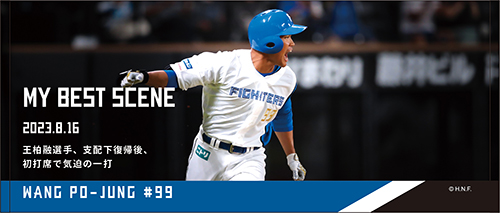 王柏融選手支配下復帰後初打席で気迫の一打
