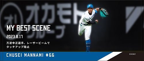 万波中正選手レーザービームでタッチアップを阻止