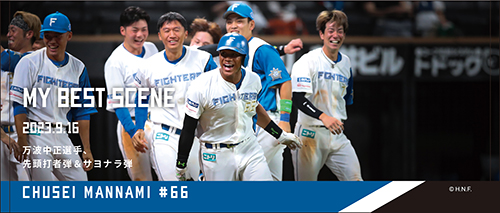 万波中正選手先頭打者弾＆サヨナラ弾