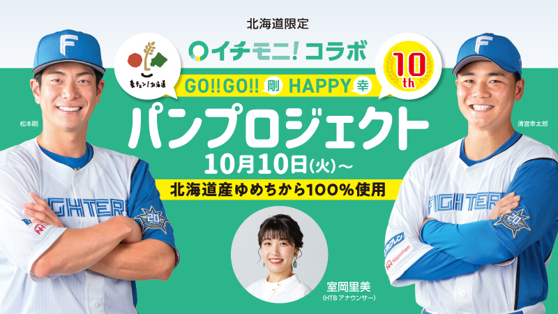 イチモニ!×ファイターズ×ローソンコラボ