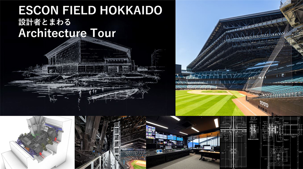 エスコンフィールド建築ツアー