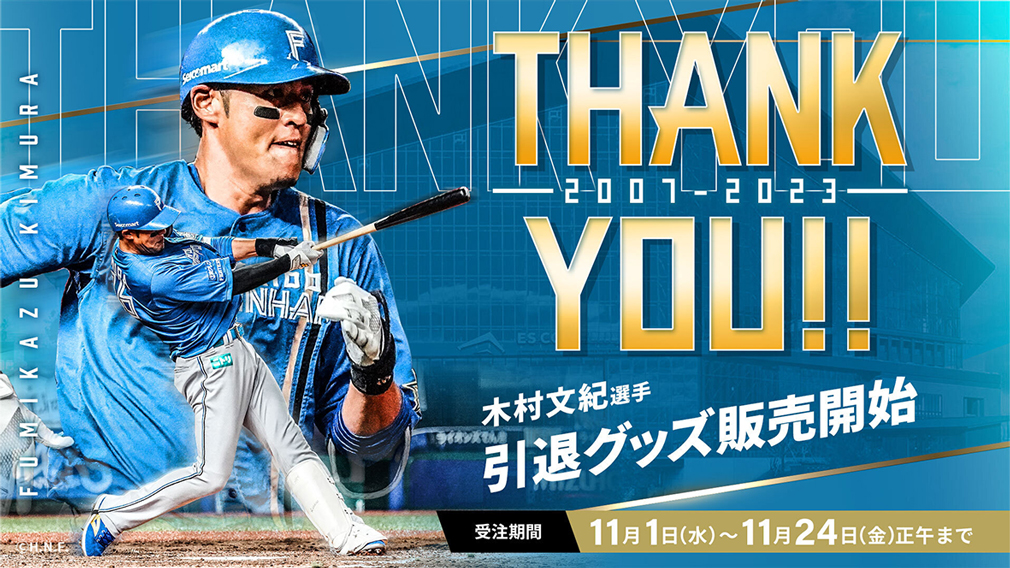 木村文紀選手 引退グッズ　バナー