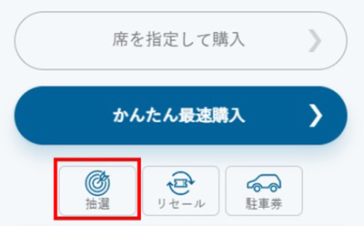 抽選お申し込み方法