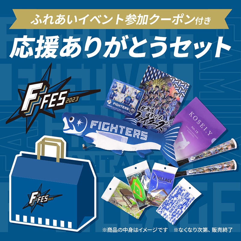 2023応援ありがとうセット イメージ画像