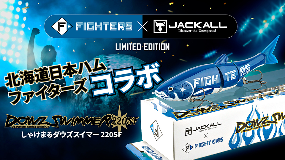 伊藤大海投手発案！FIGHTERS×JACKALLコラボしゃけまるルアー新発売